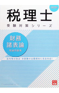 【中古】財務諸表論理論問題集 2022年/ 資格の大原 (単行本)