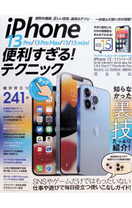 iPhone　13　Pro／13　Pro　Max／13／13　mini便利すぎる！テクニック / スタンダーズ (単行本)