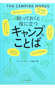 【中古】知っておくと役に立つキャンプのことば / ソトレシピ (単行本)