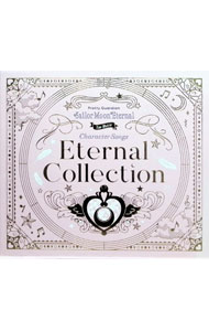 [중고] [BOX·뱅글 첨부] 미소녀 전사 세일러 문 Eternal 캐릭터 노래집 EternalCollection 호화반 / 애니메이션
