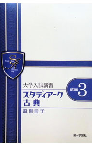 スタディアーク古典　step3 / 第一学習社 (単行本)