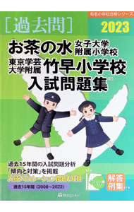 楽天市場】お茶の水女子大学附属小学校・東京学芸大学附属竹早小学校