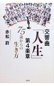 【中古】交響曲「人生」第4楽章 / 赤松蔚 (単行本)