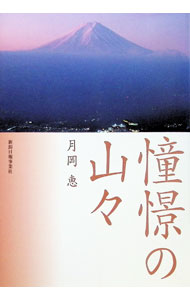 【中古】憧憬の山々 / 月岡恵 (単行本)