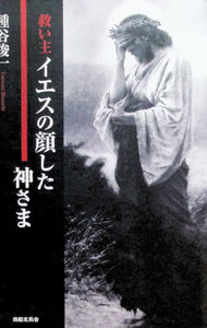 &nbsp;&nbsp;&nbsp; "救い主イエスの顔した神さま " の詳細 出版社: 南船北馬舎 レーベル: 作者: 種谷俊一 カナ: スクイヌシイエスノカオシタカミサマ / タネタニシュンイチ サイズ: 単行本 関連商品リンク : 種谷俊一 南船北馬舎