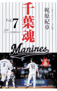 &nbsp;&nbsp;&nbsp; 千葉魂　Vol．7　2020　マリーンズ挑戦の日々 単行本 の詳細 出版社: 千葉日報社 レーベル: 作者: 梶原紀章 カナ: チバダマシイ72020マリーンズチョウセンノヒビ / カジワラノリアキ サイズ: 単行本 ISBN: 9784904435977 発売日: 2021/03/29 関連商品リンク : 梶原紀章 千葉日報社