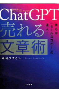 【中古】ChatGPT売れる文章術 / 中村ブラウン (単行本)
