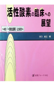 &nbsp;&nbsp;&nbsp; 活性酸素の臨床への展望 単行本 の詳細 出版社: 医薬ジャーナル社 レーベル: 作者: 谷口直之【編】 カナ: カッセイサンソノリンショウヘノテンボウ / タニグチナオユキ サイズ: 単行本 ISBN: 4753214583 発売日: 1994/05/01 関連商品リンク : 谷口直之【編】 医薬ジャーナル社