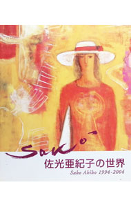 【中古】佐光亜紀子の世界 Sako Akiko 1994−2004 / 佐光亜紀子 (単行本)