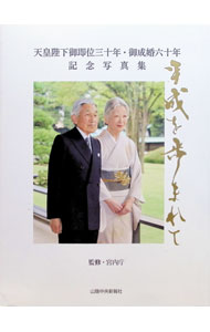 楽天市場】平成 天皇 写真の通販