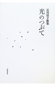 &nbsp;&nbsp;&nbsp; 光のつぶて　石川信子歌集 単行本 の詳細 出版社: 本阿弥書店 レーベル: 作者: 石川信子 カナ: ヒカリノツブテイシカワノブコカシュウ / イシカワノブコ サイズ: 単行本 ISBN: 9784776816980 発売日: 2024/09/19 関連商品リンク : 石川信子 本阿弥書店