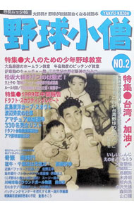 【中古】野球小僧　NO．2 2/ 白夜書房 (単行本)