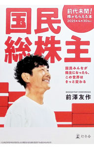 &nbsp;&nbsp;&nbsp; "国民総株主 " の詳細 出版社: 幻冬舎 レーベル: 作者: 前澤友作 カナ: コクミンソウカブヌシ / マエザワユウサク サイズ: 単行本 関連商品リンク : 前澤友作 幻冬舎