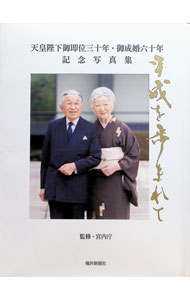楽天市場】天皇 陛下 写真の通販