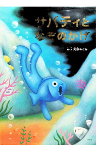 【中古】サバティとなぞのかげ / 天野めぐみ (単行本)