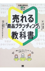 【中古】売れる「商品ブランディング」の教科書 / 森孝幹