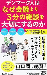 【中古】デンマーク人はなぜ会議より3分の雑談を大切にするのか / 針貝有佳 (新書)