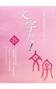 &nbsp;&nbsp;&nbsp; "文字文化を先人に学ぶ　文字だ！　第35号 " の詳細 出版社: 国際文字文化検定協会 レーベル: 作者: 国際文字文化検定協会 カナ: モジブンカヲサキヒトニマナブモジダダイ35ゴウ / コクサイモジブンカケンテイキョウカイ サイズ: 単行本 関連商品リンク : 国際文字文化検定協会 国際文字文化検定協会
