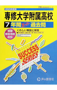 &nbsp;&nbsp;&nbsp; "【別冊解答用紙付】専修大学附属高等学校　7年間スーパー過去問　2025年度用 " の詳細 出版社: 声の教育社 レーベル: 作者: 声の教育社 カナ: センシュウダイガクフゾクコウトウガッコウ7ネンカンスーパーカコモン2025ネンドヨウ / コエノキョウイクシャ サイズ: 単行本 関連商品リンク : 声の教育社 声の教育社
