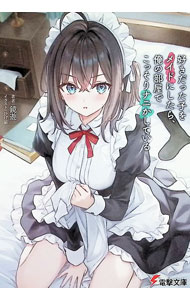 好きだった子をメイドにしたら、俺の部屋でこっそりナニかしている３ ／鏡　遊/ゆがー/ひげ猫 （KADOKAWA）