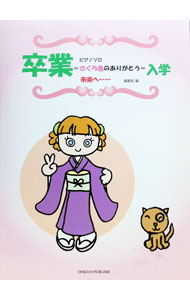 【中古】卒業＝さくら色のありがとう未来へ・・・＝入学　第3版 / オンキョウパブ...