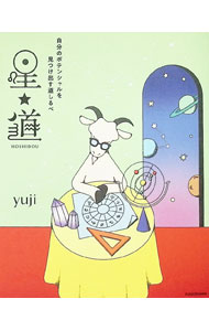 【中古】星★道 / yuji (単行本)