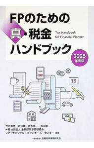 【中古】FPのための真・税金ハンドブック 2025年度版/ 竹内秀男 (単行本)