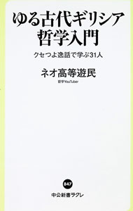 &nbsp;&nbsp;&nbsp; ゆる古代ギリシア哲学入門 新書 の詳細 出版社: 中央公論新社 レーベル: 作者: ネオ高等遊民 カナ: ユルコダイギリシアテツガクニュウモン / ネオ　コウトウ　ユウミン サイズ: 新書 ISBN: 4121508478 発売日: 2025/08/01 関連商品リンク : ネオ高等遊民 中央公論新社
