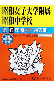 &nbsp;&nbsp;&nbsp; 【別冊解答用紙付】昭和女子大学附属昭和中学校　2025年度用 単行本 の詳細 出版社: 声の教育社 レーベル: 声教の中学過去問シリーズ 作者: 声の教育社 カナ: ショウワジョシダイガクフゾクショウワチュウガッコウ2025ネンドヨウ / コエノキョウイクシャ サイズ: 単行本 ISBN: 9784799673546 発売日: 2024/07/01 関連商品リンク : 声の教育社 声の教育社 声教の中学過去問シリーズ