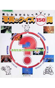 &nbsp;&nbsp;&nbsp; "写真のクイズ150問　楽しみながらレベルアップ " の詳細 出版社: 日本カメラ社 レーベル: NCフォトシリーズ3 作者: 日本カメラ社 カナ: シャシンノクイズ150モンタノシミナガラレベルアップ / ニホンカメラシャ サイズ: 単行本 関連商品リンク : 日本カメラ社 日本カメラ社 NCフォトシリーズ3