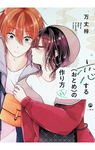 &nbsp;&nbsp;&nbsp; 恋する（おとめ）の作り方 11 B6版 の詳細 出版社: 一迅社 レーベル: comic　POOL 作者: 万丈梓 カナ: コイスルオトメノツクリカタ / バンジョウアズサ サイズ: B6版 ISBN: 9784758029964 発売日: 2025/11/25 関連商品リンク : 万丈梓 一迅社 comic　POOL　　