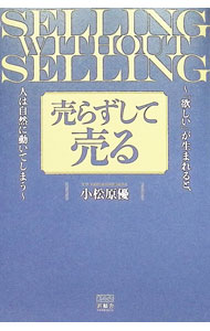 【中古】【全品10倍！8/27 9:59まで】売らずして売る / 小松原優 (単行本)