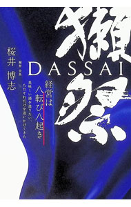 【中古】獺祭 / 桜井博志