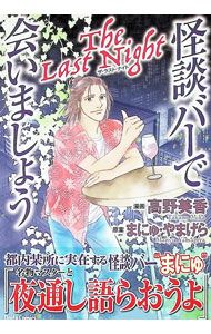 &nbsp;&nbsp;&nbsp; "怪談バーで会いましょう　The　Last " B6版 の詳細 出版社: 大都社 レーベル: Daito　Comics　ホラーシリーズ 作者: 高野美香 カナ: カイダンバーデアイマショウザラストナイト / タカノミカ サイズ: B6版 ISBN: 9784864957526 発売日: 2025/08/26 関連商品リンク : 高野美香 大都社 Daito　Comics　ホラーシリーズ　　