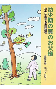 【中古】幼少期の真のお父様　ために生きる生涯路程 / 座間保裕／KIYOMI