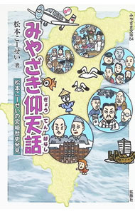 【中古】みやざき仰天話 松本こーせいの宮崎歴史発見 / 松本こーせい