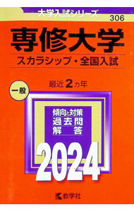&nbsp;&nbsp;&nbsp; "専修大学（スカラシップ・全国入試）　2024年版 " の詳細 出版社: 教学社 レーベル: 2024年版大学入試シリーズ 作者: 教学社編集部 カナ: センシュウダイガクスカラシップゼンコクニュウシ2024ネンバン / キョウガクシャヘンシュウブ サイズ: 単行本 関連商品リンク : 教学社編集部 教学社 2024年版大学入試シリーズ