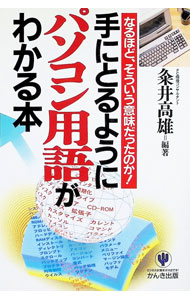 【中古】手にとるようにパソコン用語がわかる本 なるほど、そういう意味だったのか！ / 粂井高雄