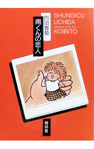 【中古】南くんの恋人 / 内田春菊