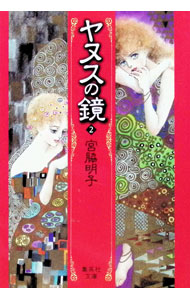 楽天市場】ヤヌスの鏡 漫画の通販