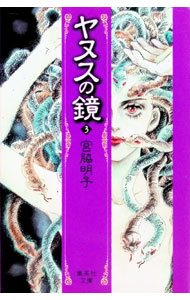 楽天市場】ヤヌスの鏡 漫画の通販
