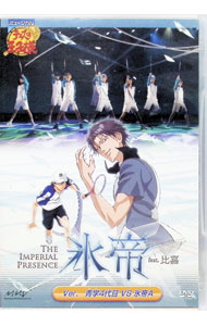 &nbsp;&nbsp;&nbsp; ミュージカル　テニスの王子様　The　Imperial　Presence　氷帝　feat．比嘉　Ver．青学4代目　VS　氷帝A の詳細 付属品: DVD専用パンフレット付 発売元: 株式会社マーベラスエンターテイメント カナ: ミュージカルテニスノオウジサマインペリアルプレゼンスヒョウテイ / サカモトショウゴ ディスク枚数: 2枚 品番: MJBD70743 リージョンコード: 2 発売日: 2008/11/22 映像特典: 関連商品リンク : 阪本奨悟【出演】 株式会社マーベラスエンターテイメント