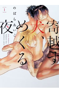 【中古】寄越す犬、めくる夜　【アニメイト限定版】 1/ のばらあいこ ボーイズラブコミック