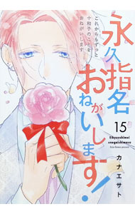 &nbsp;&nbsp;&nbsp; "永久指名おねがいします！ 15" B6版 の詳細 出版社: Jパブリッシング レーベル: スフレコミックス 作者: カナエサト カナ: エイキュウシメイオネガイシマス / カナエサト サイズ: B6版 ISBN: 9784866696218 発売日: 2023/11/17 関連商品リンク : カナエサト Jパブリッシング スフレコミックス　　
