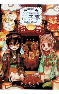 楽天市場】地縛少年花子くん 20の通販