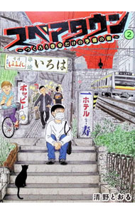 楽天市場】清野とおる セイノトオル（本・雑誌・コミック）の通販