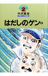 楽天市場】はだしのゲン 漫画 中沢啓治 全巻（本・雑誌・コミック）の通販
