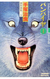楽天市場】バンパイヤ (手塚治虫トレジャー・ボックス)の通販