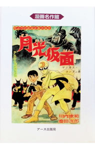 楽天市場】川内康範 月光仮面（本・雑誌・コミック）の通販