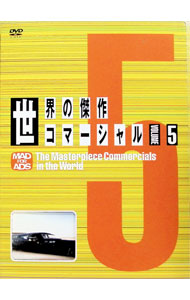 &nbsp;&nbsp;&nbsp; 世界の傑作コマーシャル　VOL．5 の詳細 発売元: ワーナーミュージック・ジャパン カナ: セカイノケッサクコマーシャル05 MAD FOR ADS / ＊ ディスク枚数: 1枚 品番: WPBG90085 リージョンコード: 2 発売日: 2004/06/23 映像特典: 各国アワード受賞作品／日本の｛あの｝CM 内容Disc-1世界の傑作コマーシャル　VOL．5AWARD・38コマーシャルVARIOUS・38コマーシャル 関連商品リンク : （BGV） ワーナーミュージック・ジャパン